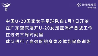 世界杯手机观看-视频回顾 | U20女足在广东省肇庆市肇庆新区体育中心集训